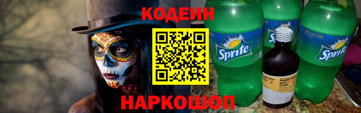 Кодеиновый сироп Lean Purple Drank  Codein напиток Lean (лин)  Вход с VPN  Ишим 